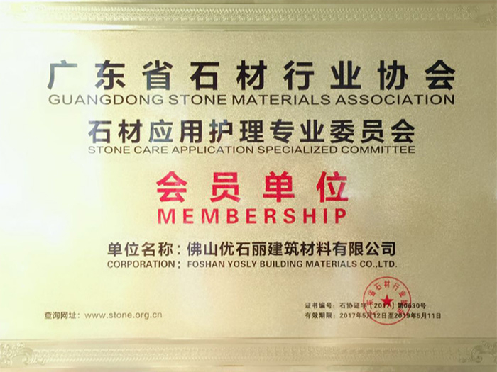 地卫士荣获广东石材协会会员单位证书