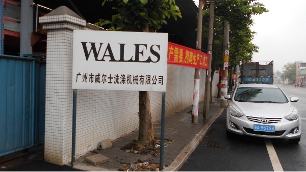 广州威尔士洗涤机械有限公司采用地卫士环氧地坪漆工程