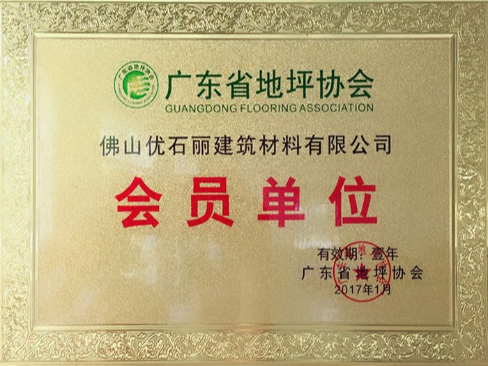 地卫士荣获广东地坪协会会员单位证书