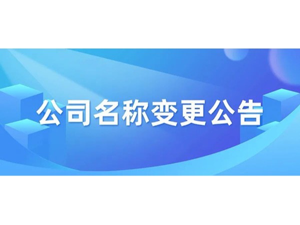【公告】关于佛山优石丽建筑材料有限公司变更名称的公告