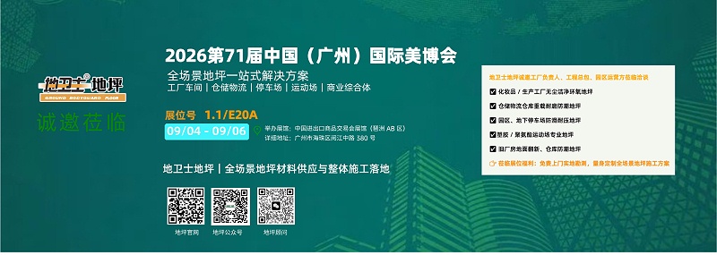 佛山地卫士地坪漆-美博会邀请函_2026-07-28+16_41_52