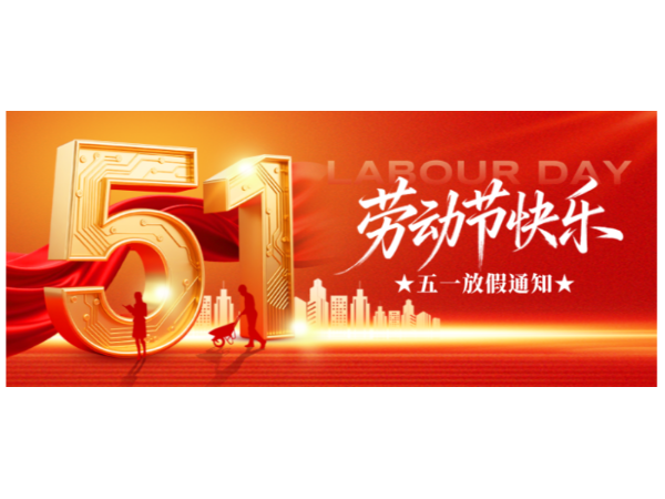 放假通知|佛山优石丽建筑材料有限公司2026年五一假期安排及温馨提示