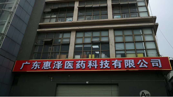 广东惠泽医药科技有限公司打造10万级净化车间选用地卫士环氧地坪漆