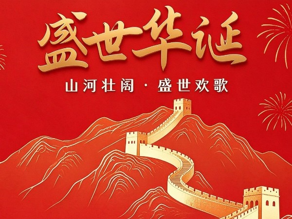【放假通知】佛山优石丽新材料科技有限公司2026年国庆假期安排