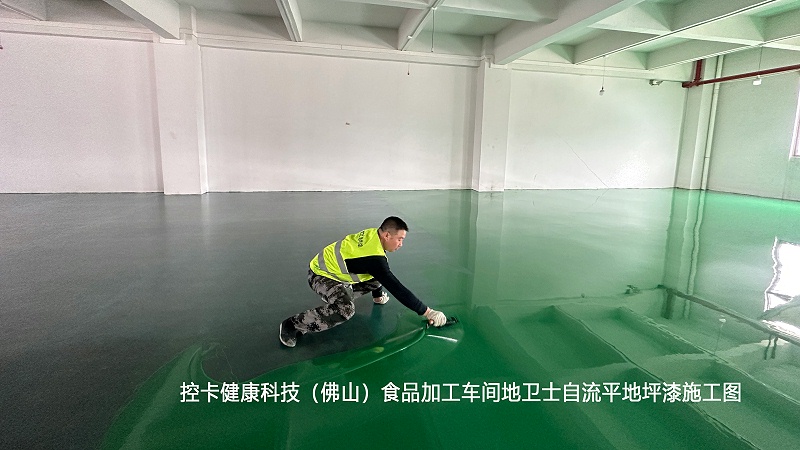 控卡健康科技（佛山）食品加工车间地卫士自流平地坪漆施工图