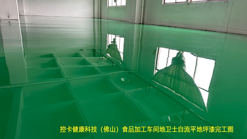 控卡健康科技（佛山）食品加工车间地卫士自流平地坪漆完工图