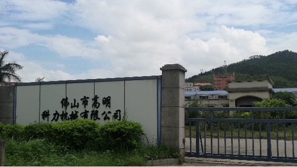 科力机械有限公司选用地卫士混凝土摊铺+密封固化剂地坪