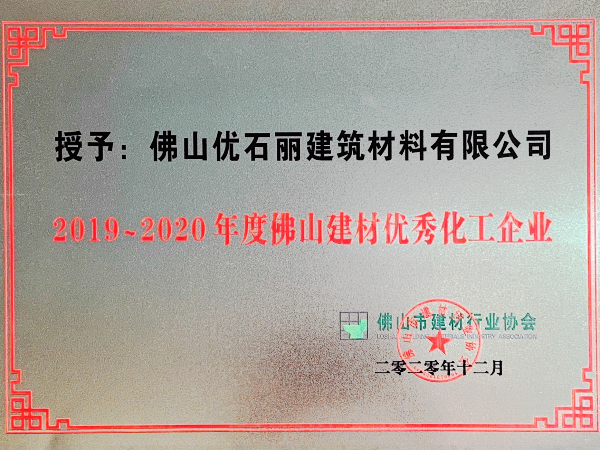 优石丽地坪漆-2019-2020年度佛山建材优秀化工企业