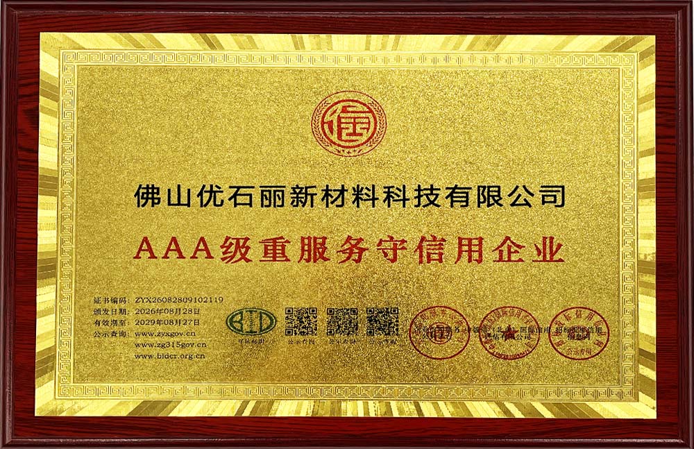 佛山优石丽新材料科技有限公司AAA级重服务守信用企业证书