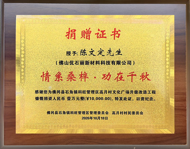 佛山优石丽新材料科技有限公司获情系桑梓·功在千秋捐赠证书